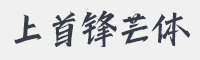 上首锋芒体字体