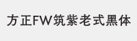 方正FW筑紫老式黑体字体