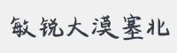 敏锐大漠塞北字体