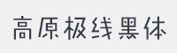 GEETYPE高原极线黑体字体