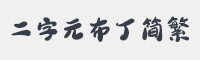 二字元布丁简繁字体