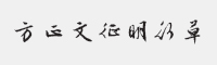 方正文征明行草 简繁字体