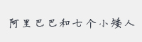 阿里巴巴和七个小矮人字体