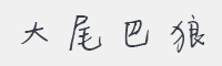 大尾巴狼字体