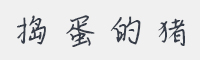 捣蛋的猪字体