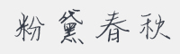 粉黛春秋字体