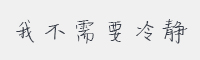我不需要冷静字体
