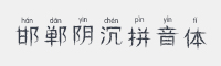 邯郸阴沉拼音体字体
