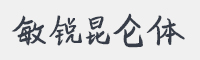 敏锐昆仑体字体