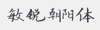 敏锐朝阳体字体