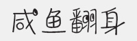 方正手迹-咸鱼翻身字体