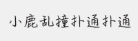 方正手迹-小鹿乱撞扑通扑通字体