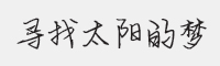 方正手迹寻找太阳的梦字体