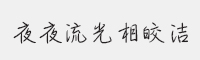 方正手迹夜夜流光相皎洁字体