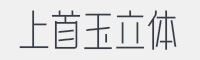 上首玉立体字体