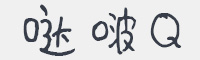 三极哒啵Q字体