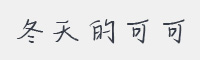 冬天的可可字体