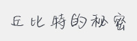 丘比特的秘密字体