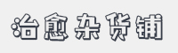 治愈杂货铺字体