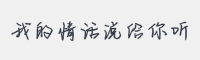 我的情话说给你听字体
