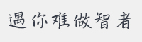 遇你难做智者字体