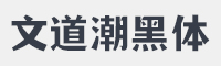 文道潮黑体字体