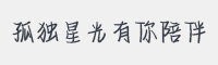 孤独星光有你陪伴字体