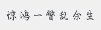 惊鸿一瞥乱余生字体