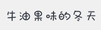 牛油果味的冬天字体