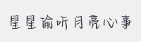 星星偷听月亮心事字体