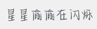 星星偷偷在闪烁字体