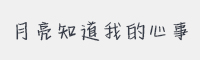 月亮知道我的心事字体
