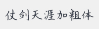 仗剑天涯加粗体字体