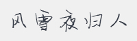 风雪夜归人字体