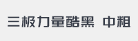 三极力量酷黑中粗字体