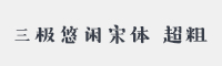 三极悠闲宋简体超粗字体