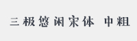 三极悠闲宋简体中粗字体