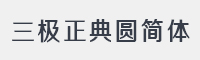 三极正典圆简体字体