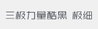 三极力量酷黑 极细字体