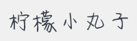 柠檬小丸子字体