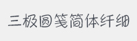 三极圆笺简体 纤细字体