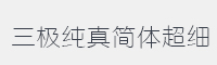 三极纯真简体 超细字体