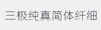 三极纯真简体 纤细字体