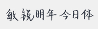 敏锐明年今日体字体