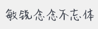 敏锐念念不忘体字体