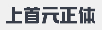 上首元正体字体