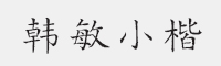 方正字迹-韩敏小楷字体