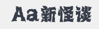 Aa新怪谈字体