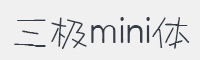 三极mini体字体