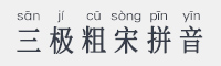 三极粗宋拼音简字体